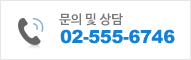 문의 및 상담 02-555-6746